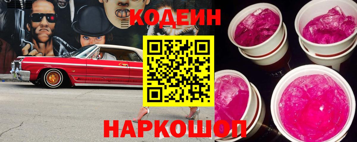 Codein напиток Lean (лин)  Вход с VPN  Одинцово 